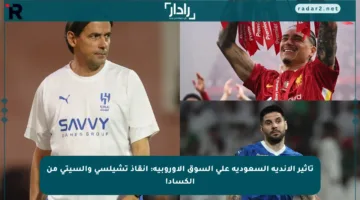 تأثير الأندية السعودية على السوق الأوروبية: إنقاذ تشيلسي والسيتي من الكساد!